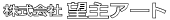 株式会社 望主アート